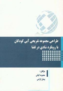 طراحی مجموعه تفریحی آبی کودکان با رویکرد شادی در فضا