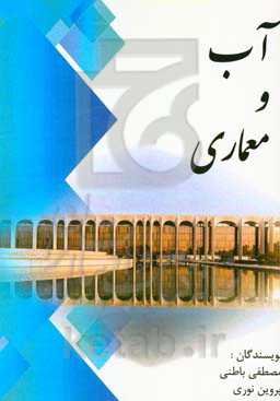 آب و معماری