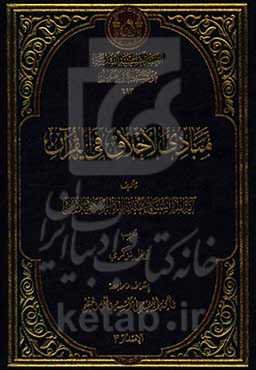 مبادی الاخلاق فی القرآن