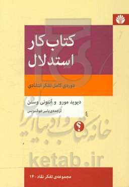 کتاب کار استدلال: دوره‌ی کامل تفکر انتقادی