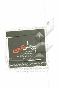 پرورش ذهن: برنامه‌ی مهارت‌های ذهنی 21 روزه برای خوش درخشیدن