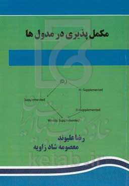 مکمل‌پذیری در مدول‌ها