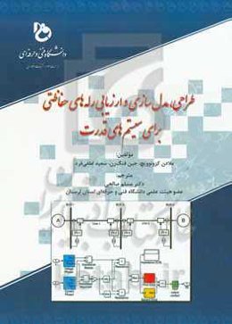 طراحی، مدل‌سازی و ارزیابی ربه‌های حفاظتی برای سیستم‌های قدرت