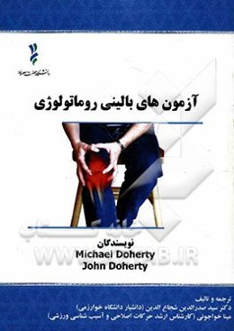 آزمون‌های بالینی روماتولوژی