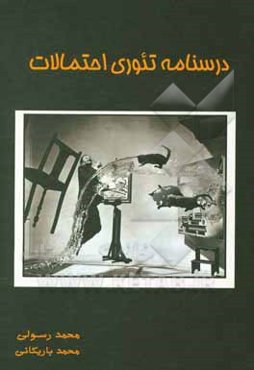 درسنامه تئوری احتمالات