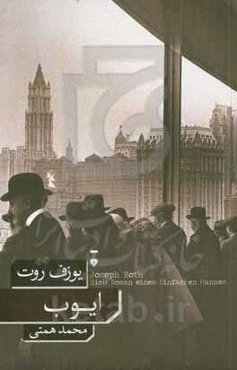 ایوب: رمان مردی معمولی