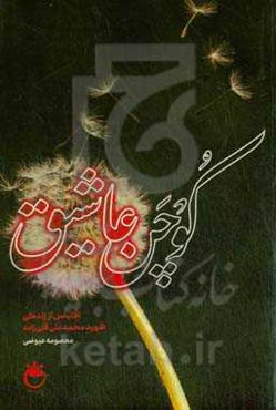 کوچن عاشیق: اقتباس از زندگی شهید محمدعلی قلی‌زاده