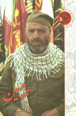 عمو حسین: نیم نگاهی به زندگی و اوج بندگی شهید حسین علی فخری