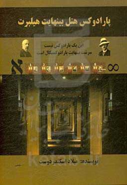 پارادوکس هتل بی‌نهایت هیلبرت: این یک پارادوکس نیست، سرشت بینهایت پارادوکسیکال است