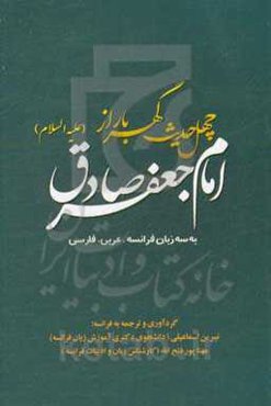 40 حدیث گهربار از امام جعفر صادق (ع) به سه زبان: فرانسه، عربی و فارسی