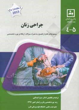 جراحی زنان: کتاب جامع آمادگی آزمون ارتقاء و بورد Te lind's 2015