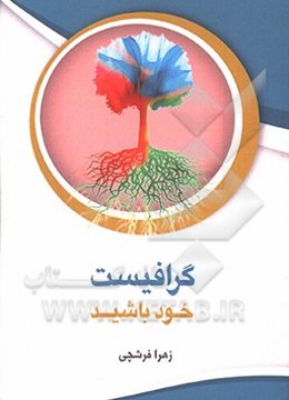 گرافیست خود باشید