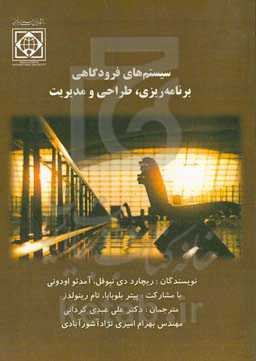 سیستم‌های فرودگاهی: برنامه‌ریزی، طراحی و مدیریت