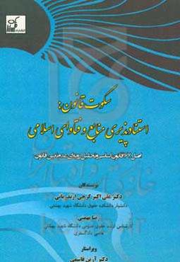 سکوت قانون: استنادپذیری منابع و فتاوای اسلامی اصل 167 قانون اساسی و تحلیل رویه‌ای عدم تعین قانون