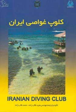 کلوپ غواصی ایران = Iranian diver club‬
