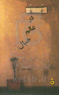 در عالم خیال (مجموعه داستان)