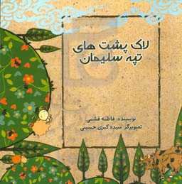 لاک‌پشت‌های تپه سلیمان