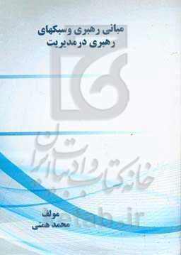 مبانی رهبری و سبکهای رهبری در مدیریت