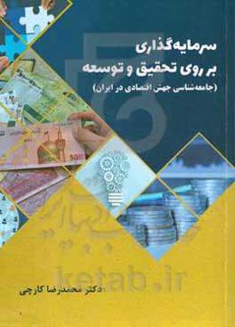 سرمایه‌گذاری بر روی تحقیق و توسعه (جامعه‌شناسی جهش اقتصادی در ایران)