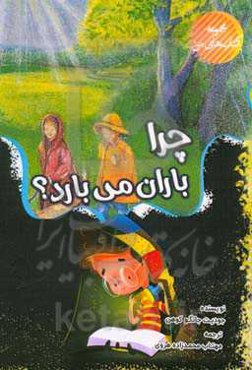 چرا باران می‌بارد؟