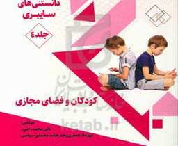 دانستنی‌های سایبری: کودکان و فضای مجازی