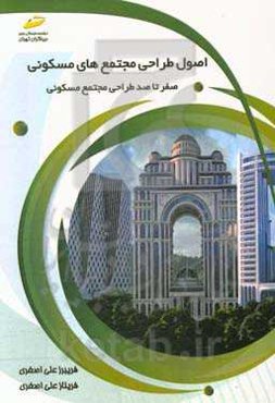 اصول طراحی مجتمع‌های مسکونی: صفر تا صد طراحی مجتمع‌های مسکونی