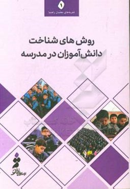 روش‌های شناخت دانش‌آموزان در مدرسه