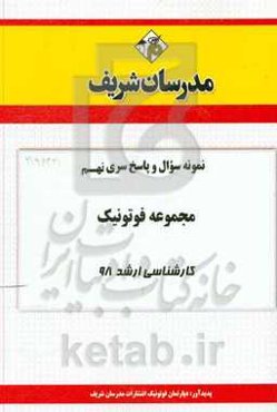 نمونه سوال و پاسخ بخش نهم مجموعه فوتونیک کارشناسی ارشد 98