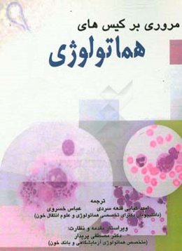 مروری بر کیس‌های هماتولوژی