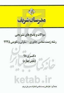 سوالات و پاسخ‌های تشریحی بخش چهارم رشته زیست‌شناسی جانوری - سلولی و تکوینی (کد 2225) دکتری سال 1398
