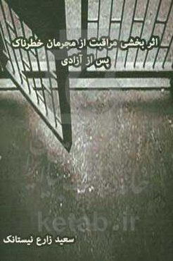 اثربخشی مراقبت از مجرمان خطرناک پس از آزادی