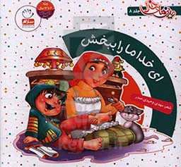 ای خدا ما را ببخش