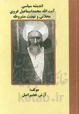 اندیشه سیاسی آیت‌الله محمداسماعیل غروی محلاتی و نهضت مشروطه