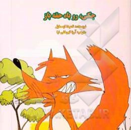 جکی روباه حقه باز