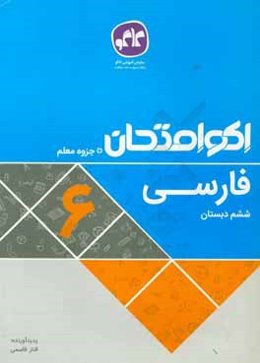 اکوامتحان فارسی ششم دبستان