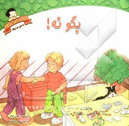 بگو نه: دوزبانه