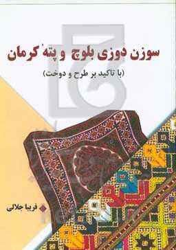 سوزن‌دوزی بلوچ و پته کرمان (با تاکید بر طرح و دوخت)
