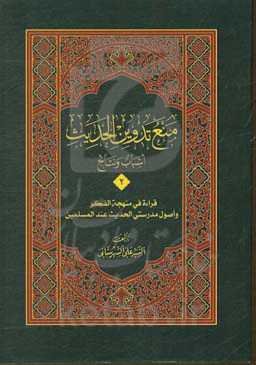 منع تدوین الحدیث اسباب و نتایج: قراءه فی منهجه‌الفکر و اصول مدرستی‌الحدیث عندالمسلمین