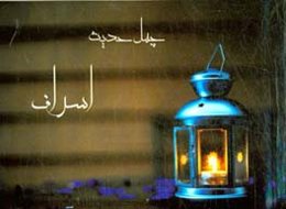 چهل حدیث اسراف