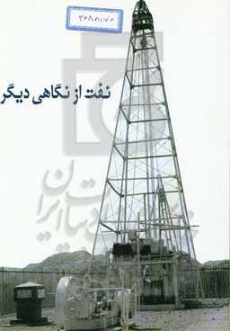 نفت از نگاه دیگر