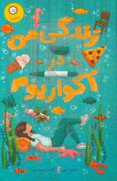 زندگی من در آکواریوم