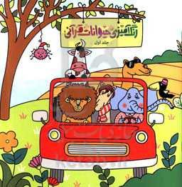 رنگ‌آمیزی حیوانات قرآنی