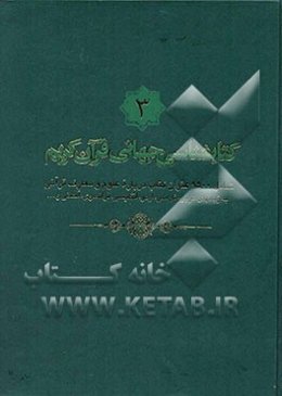 کتابشناسی جهانی قرآن کریم: شامل 9500 عنوان کتاب درباره علوم و معارف قرآنی به زبانهای عربی، فارسی، اردو، انگلیسی، فرانسوی، آلمانی و ...