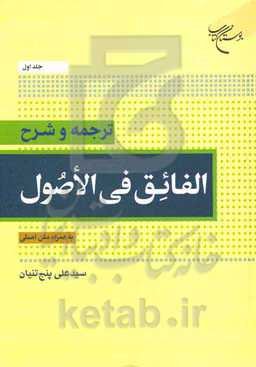 ترجمه و شرح الفائق فی‌الاصول