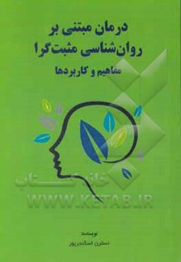 درمان مبتنی بر روانشناسی مثبت‌گرا (مفاهیم و کاربردها)