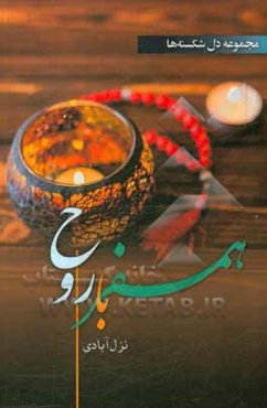 همسفر با روح