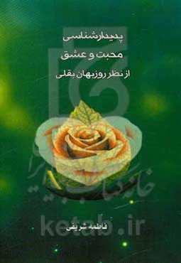 پدیدارشناسی محبت و عشق از نظر روزبهان‌بقلی