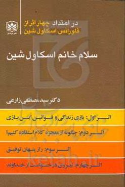 سلام خانم اسکاول (مجموعه چهار اثر)