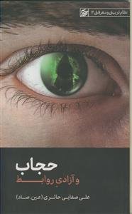 حجاب و آزادی روابط