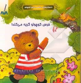 خرس کوچولو گریه می‌کند!